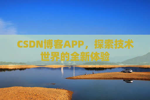 CSDN博客APP，探索技术世界的全新体验